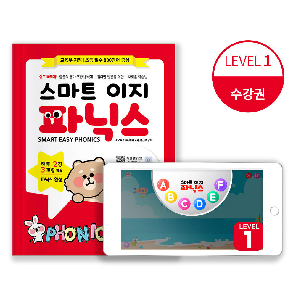 파닉스수강권 + 스마트 이지 파닉스 level1