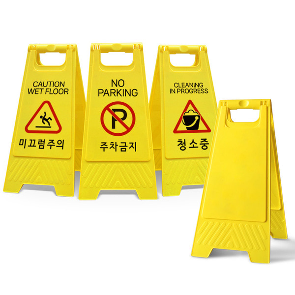 접이식 휴대용 주차금지 미끄럼주의 청소중 안내 입간판 표지판 - 상품 이미지