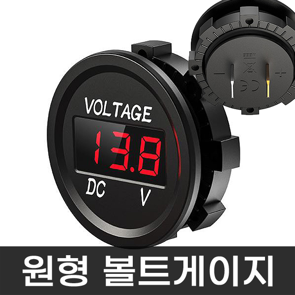 원형 볼트메타 방수 게이지 12v 24v 오토바이 캠핑카 배터리 볼트 미터 전압 측정기 - 상품 이미지