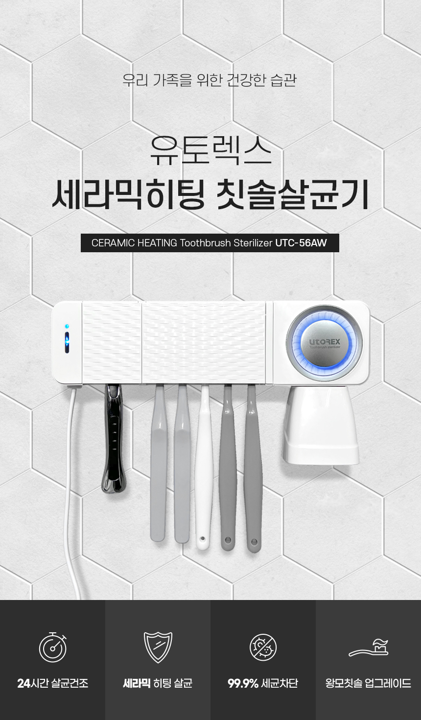 유토렉스 가정용 칫솔살균기 히팅건조 구강케어 칫솔관리 UTC-56AW 단품 판매처 상세 정보 이미지 1