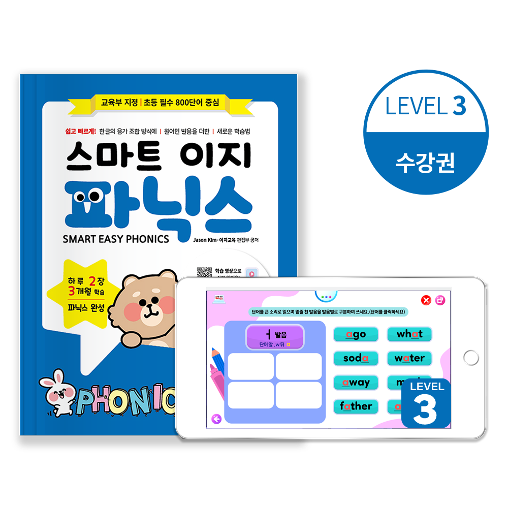 파닉스수강권 + 스마트이지파닉스 Level3