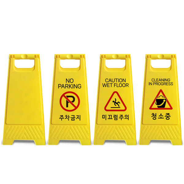 접이식 휴대용 주차금지 미끄럼주의 청소중 안내 입간판 표지판 - 상세 이미지 2