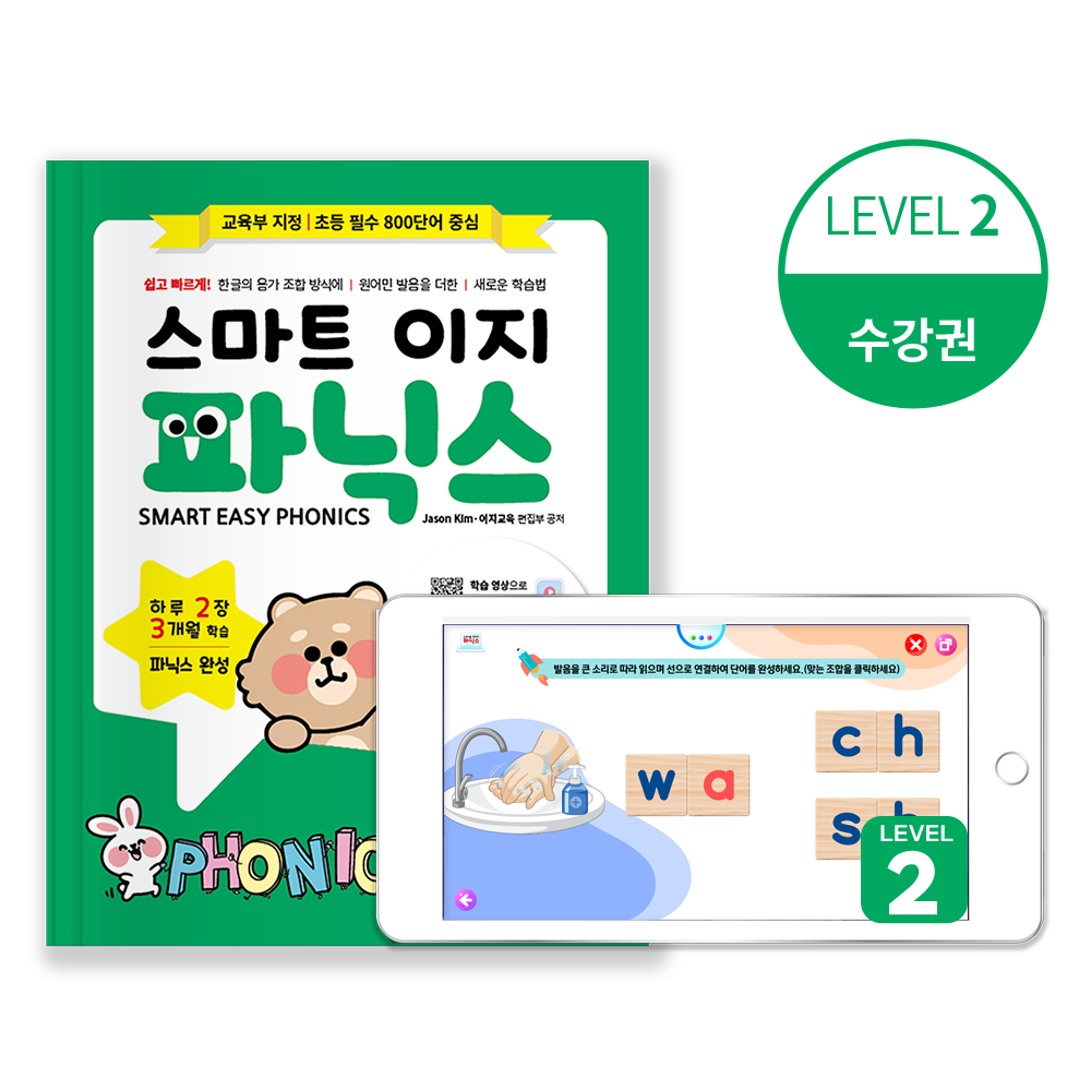 파닉스수강권  + 스마트 이지 파닉스  leve2