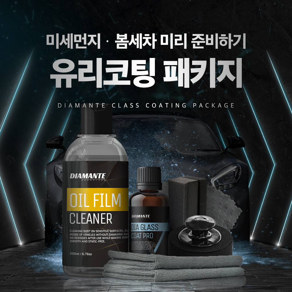 디아만테 유막제거제 발수코팅제 패키지 자동차 유리세정제 제거코팅 - 상세 이미지 2