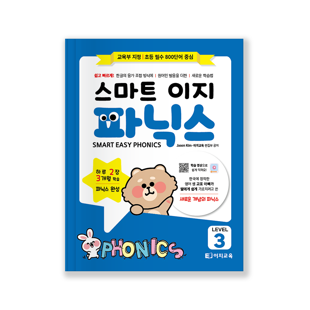 스마트 이지 파닉스 3단계 교재 엄마표영어 어린이영어 (QR 학습영상 포함) 상품 이미지