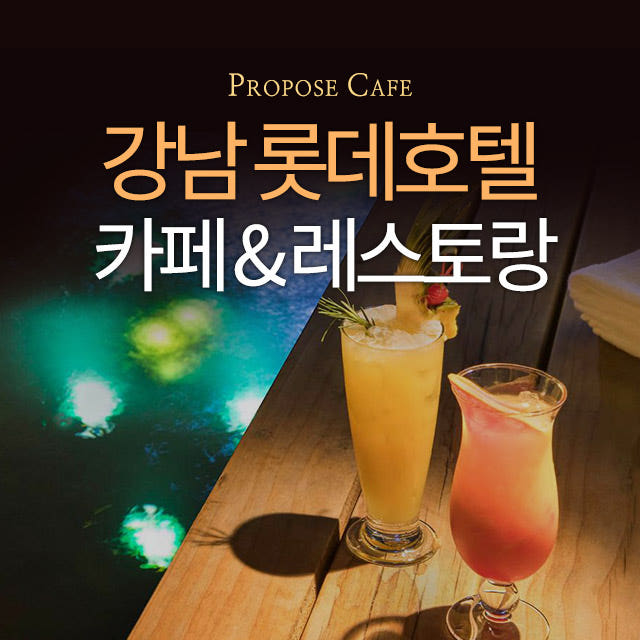 러브헌터 서울 강남 프로포즈 레스토랑 한강야경 전망 원테이블 레스토랑