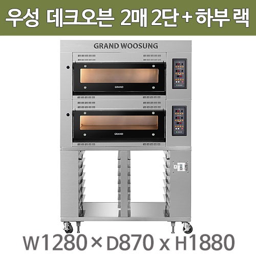 그랜드우성 데크오븐 + 하부 랙 세트 데크오븐 2매2단 GW-DV22 재빵오븐 (상부헤드+오븐+하부 랙) : 주방빅마트