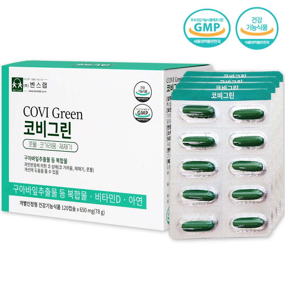 벤스랩 코비그린 3개월분 면역 코 과민반응 개선(콧물 코가려움 재채기 완화) 구아바잎추출물 등 복합물 - 상세 이미지 5
