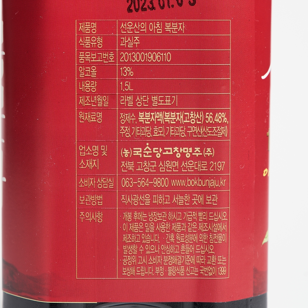 국순당 복분자주 선운산의아침 13도 1500ml 대용량 복분자술 고창명주(선물 케이스) - 상세 이미지 4