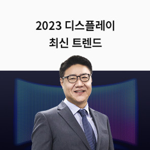 [인강] [Lv.2 개념다지기] 2023 디스플레이 최신 트렌드