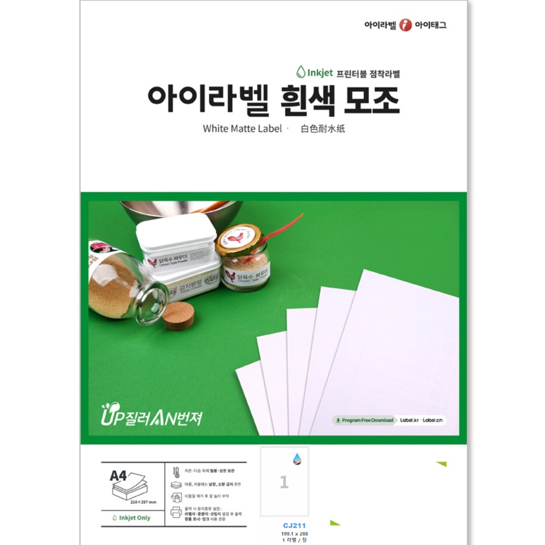아이라벨 A4 스티커 라벨지 흰색 모조 CJ611 100매 잉크젯 전용 규격선택가능 제품 이미지
