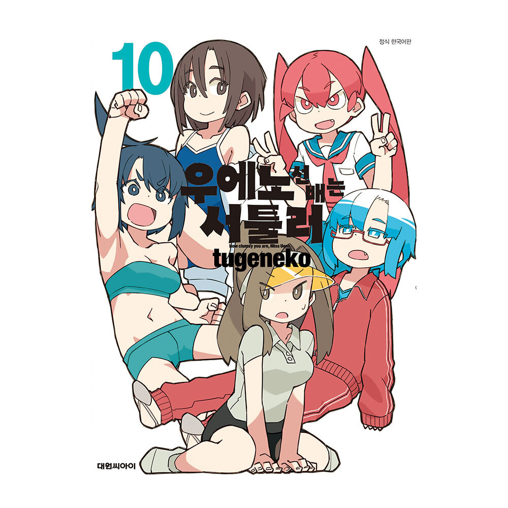 [대원씨아이] 우에노 선배는 서툴러   10권 제품 이미지