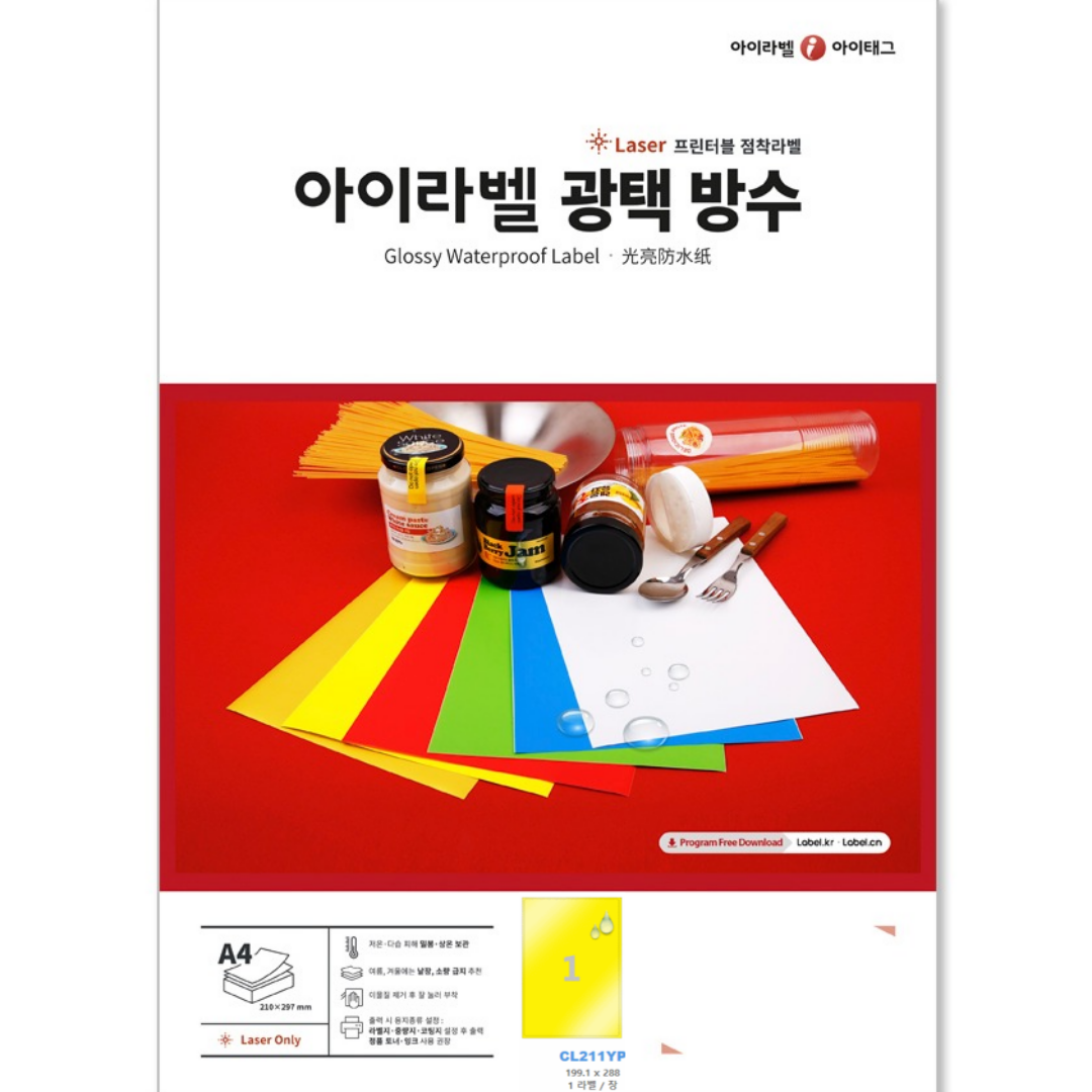 아이라벨 A4 스티커 라벨지 노란색 방수 레이저 CL211YP 50매 규격선택가능 - 상품 이미지