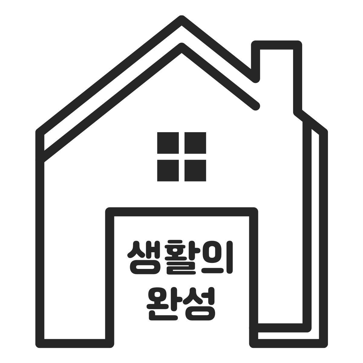 생활의 완성 스토어 로고