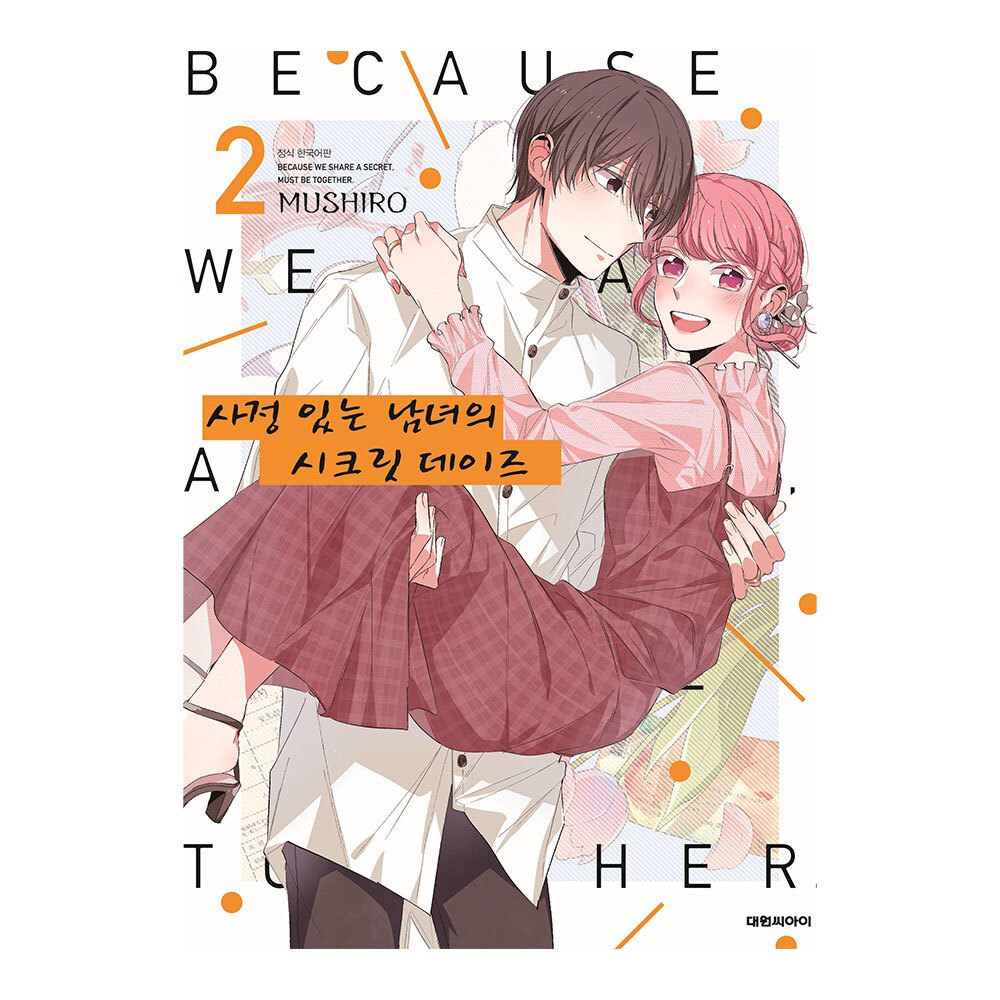 [대원씨아이] 사정 있는 남녀의 시크릿 데이즈  2 제품 이미지