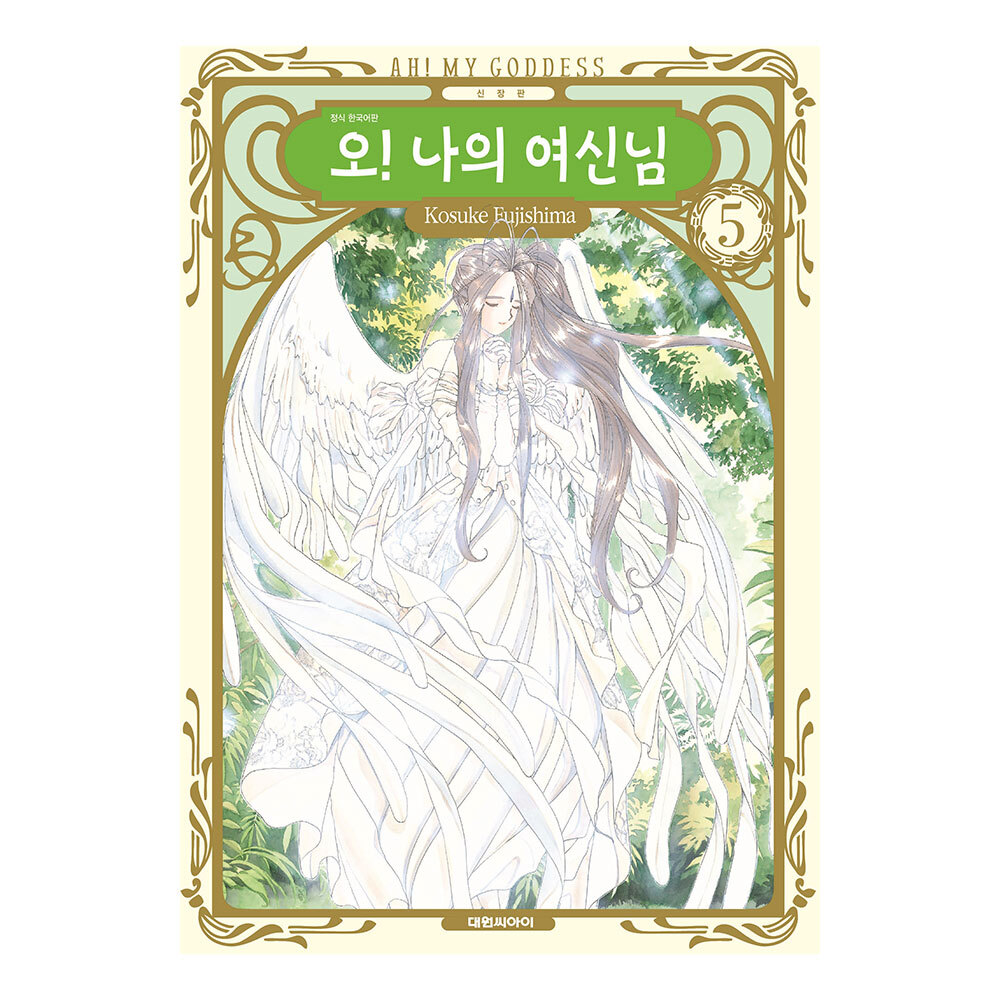 [대원씨아이] 신장판 오! 나의 여신님 5권 제품 이미지