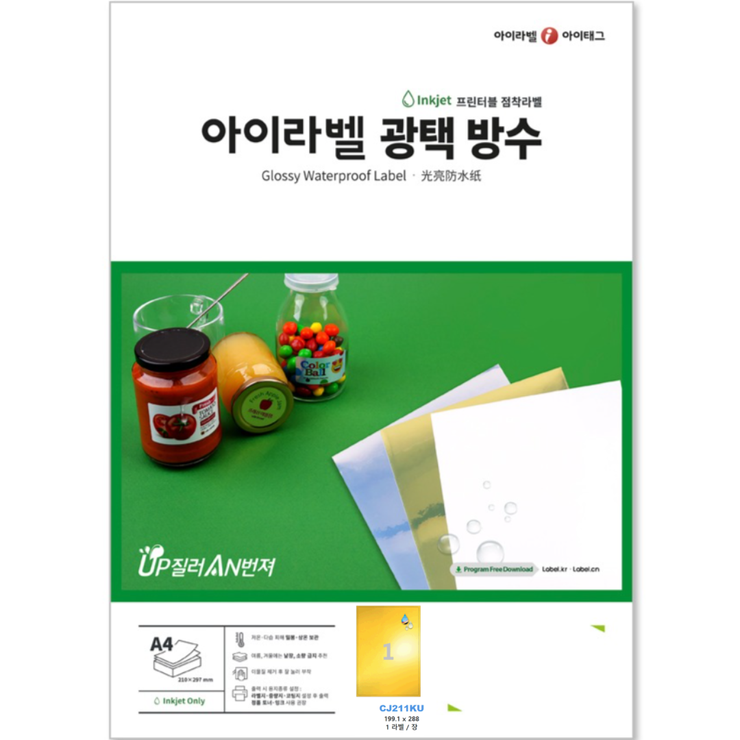 아이라벨 A4 스티커 라벨지 금색 광택 방수 잉크젯 CJ211KU 25매 규격선택가능 - 상품 이미지
