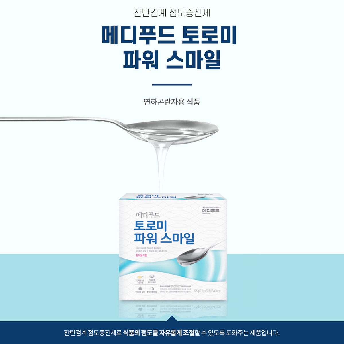연하곤란 점도증진제 메디푸드 토로미파워스마일 2.5g 50포 x 2BOX : HUMANLAB
