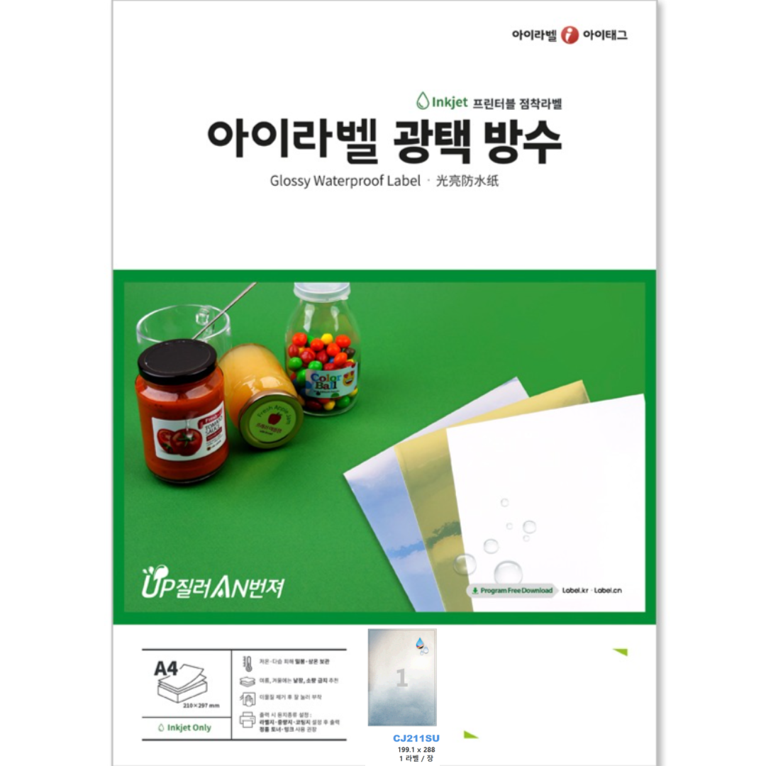 아이라벨 A4 스티커 라벨지 은색 광택 방수 잉크젯 CJ211SU 50매 규격선택가능 - 상품 이미지