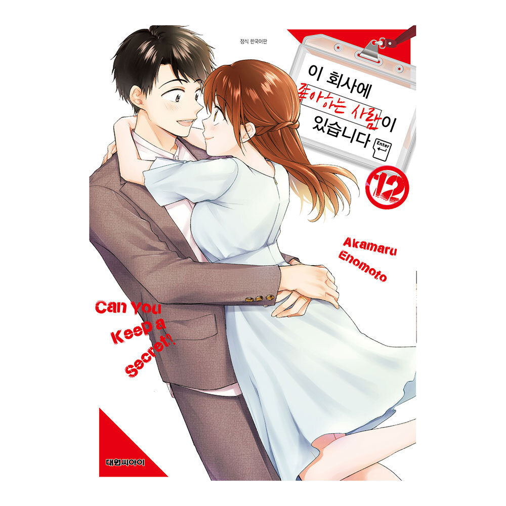[대원씨아이] 이 회사에 좋아하는 사람이 있습니다  12권 제품 이미지