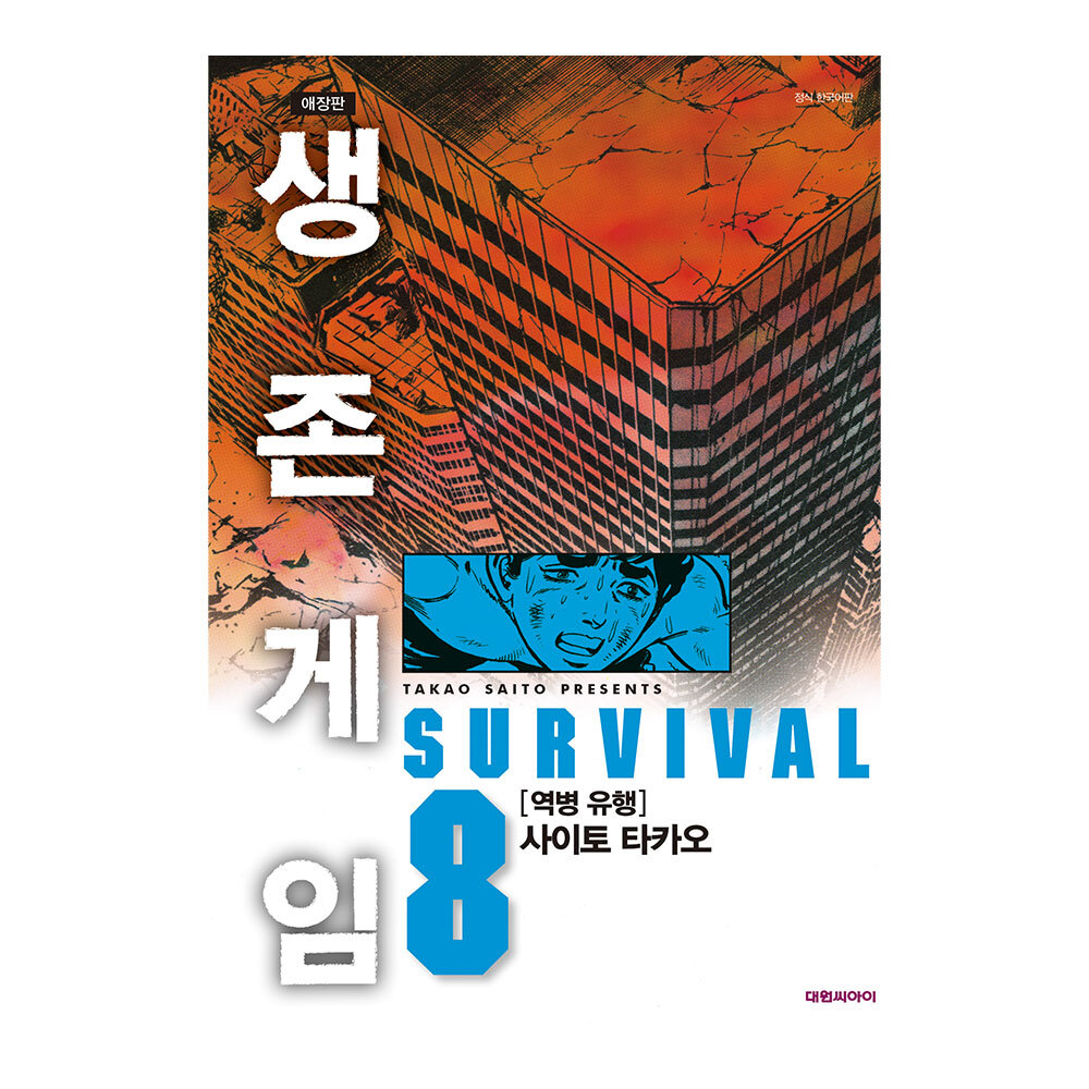 [대원씨아이] 생존게임 애장판 8권 제품 이미지
