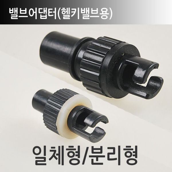 썬더호크 헐키밸브 어댑터 보트 호환용 어댑터 발펌프용 헐키밸브용 구찌 - 상품 이미지
