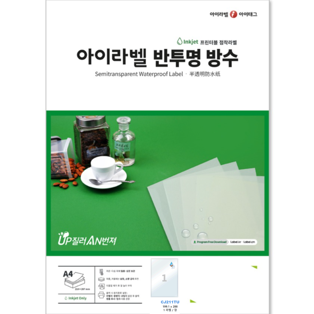 아이라벨 A4 스티커 라벨지 반투명 방수 잉크젯 CJ611TU 100매 규격선택가능 - 상품 이미지