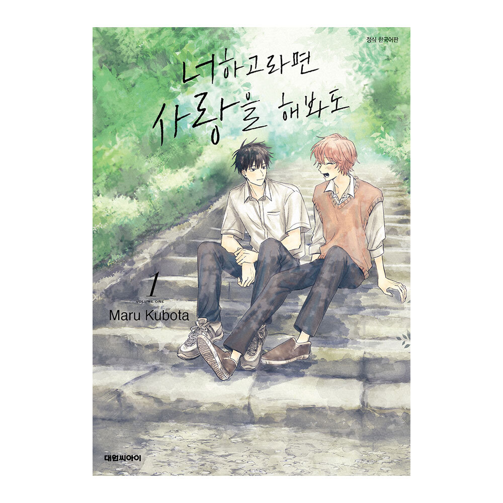 (대원씨아이) 너하고라면 사랑을 해봐도 1-5권(1,2,3,4,5) 제품 이미지