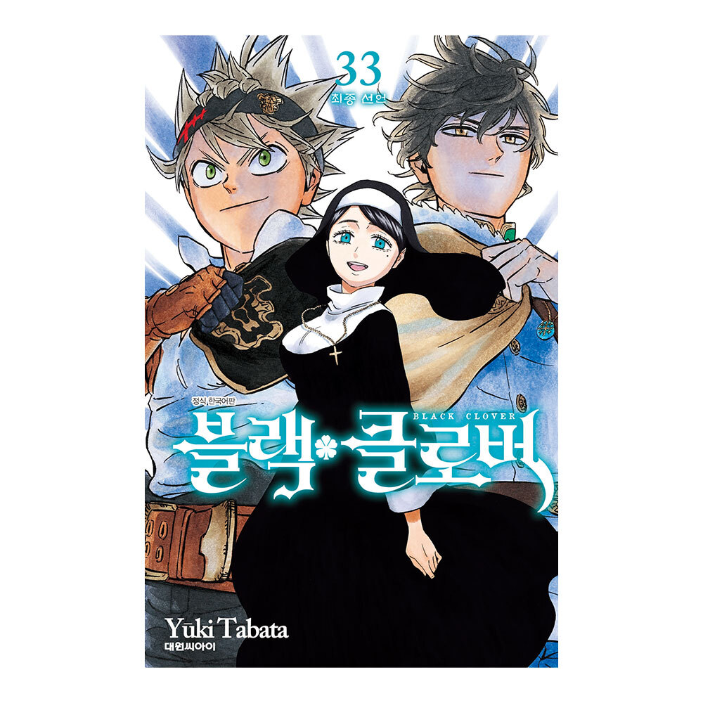 [대원씨아이] 블랙 클로버 33권 제품 이미지
