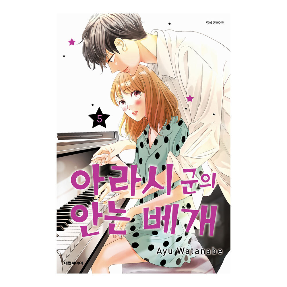 (대원씨아이) 아라시 군의 안는 베개 5권 제품 이미지