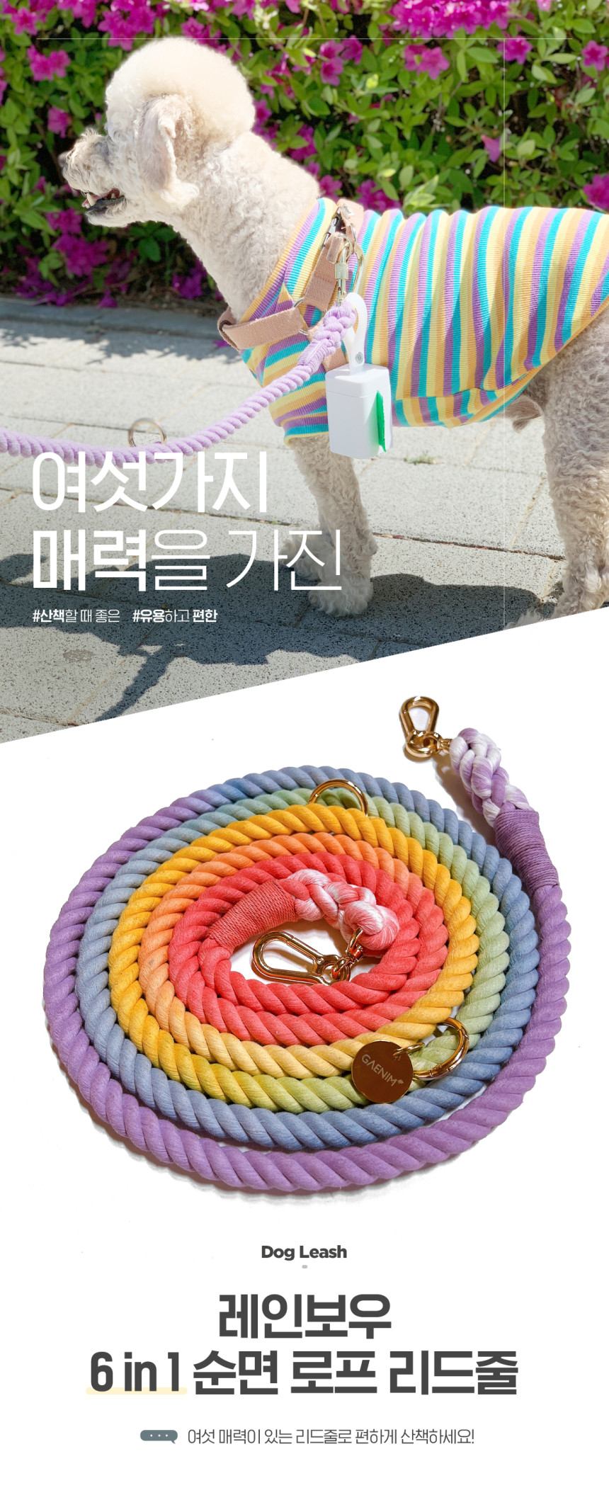 개님의상점 핸즈프리 레인보우 6 in 1 순면 로프 리드줄 상세 이미지 11