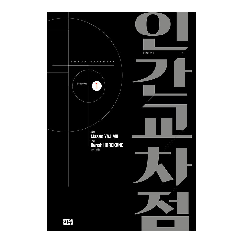 [대원씨아이] 인간교차점 개정판 1권 제품 이미지