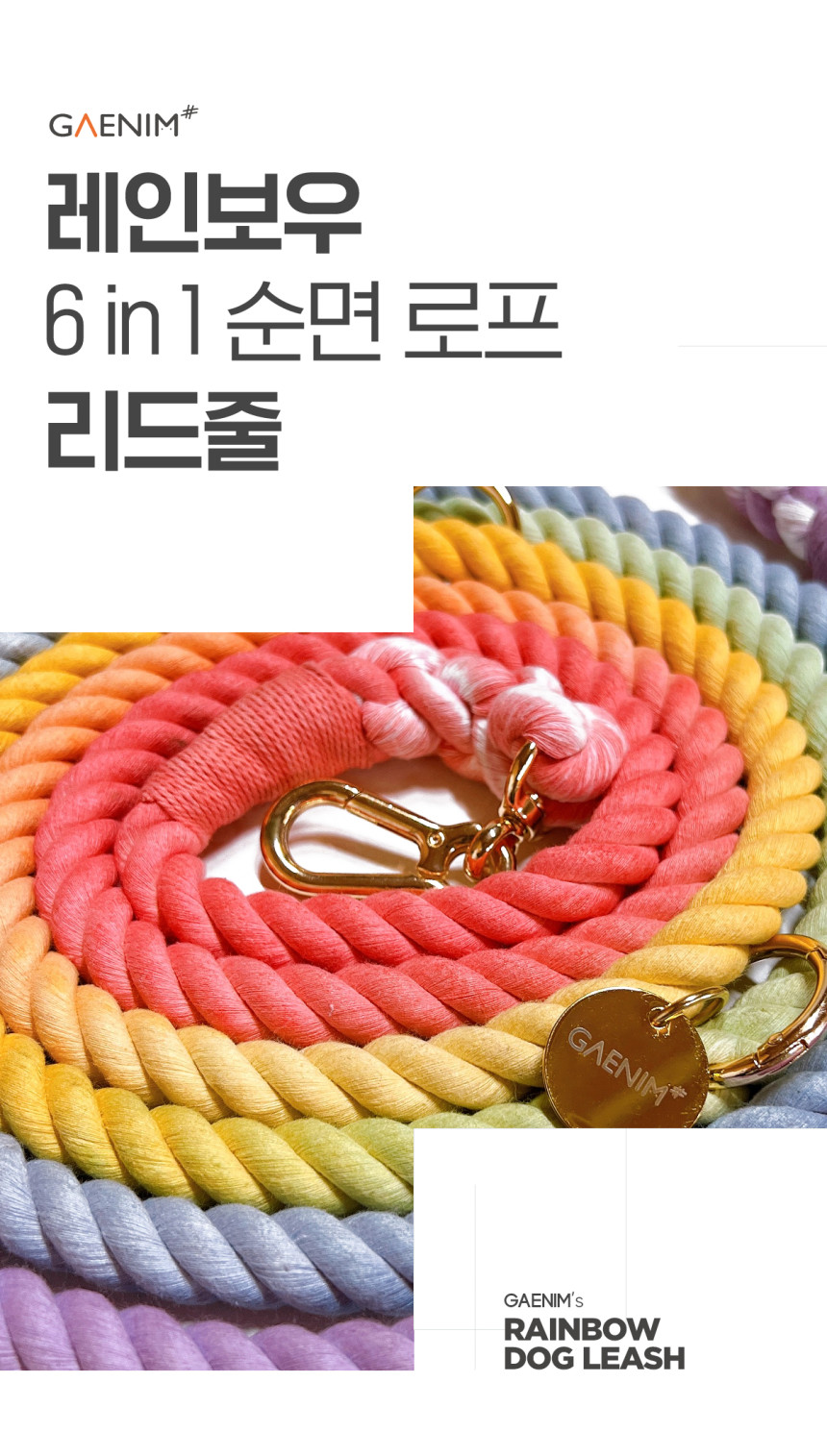 개님의상점 핸즈프리 레인보우 6 in 1 순면 로프 리드줄 상세 이미지 9