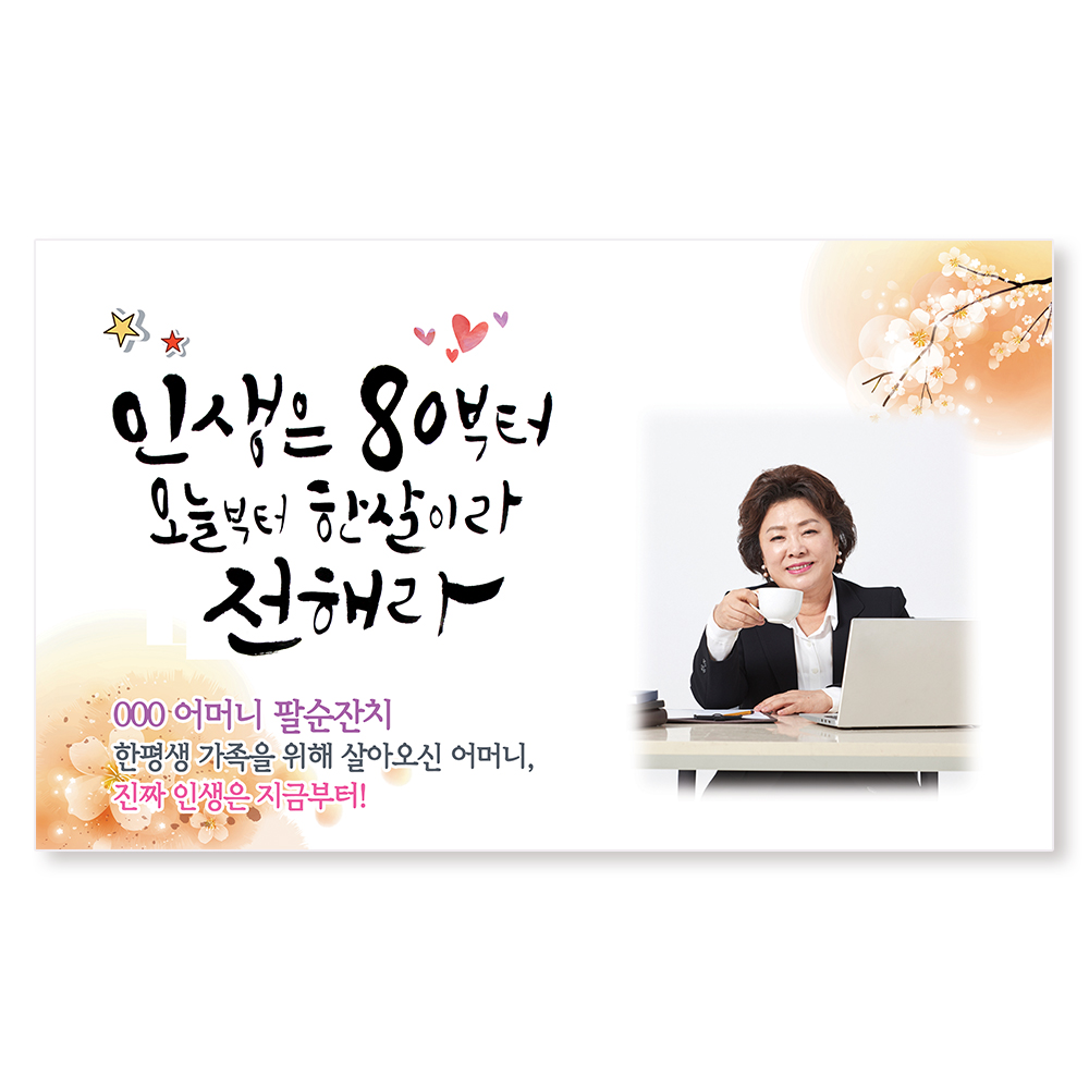 환갑 칠순 팔순 생신 잔치 현수막 플랜카드 1 아버지-고맙사랑-사진형 150x90cm 열재단 이미지 3