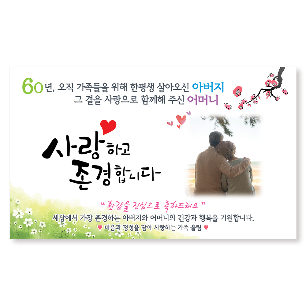 환갑 칠순 팔순 생신 잔치 현수막 플랜카드 1 아버지-고맙사랑-사진형 150x90cm 열재단 이미지 2