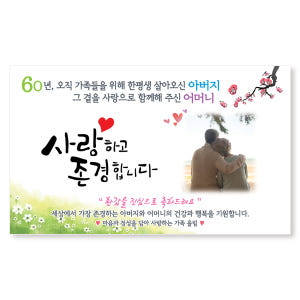 환갑 칠순 팔순 생신 잔치 현수막 플랜카드 1 아버지-고맙사랑-사진형 1... 실사용 후기 | 효과 있을까? - 상품 이미지 2