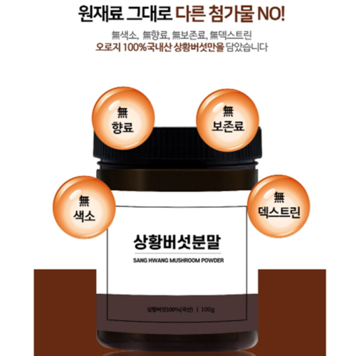 빛가람 참나무 상황버섯 분말 가루 100% 국내산 면역 베타글루칸 비타민 100g, 2개 이미지 3