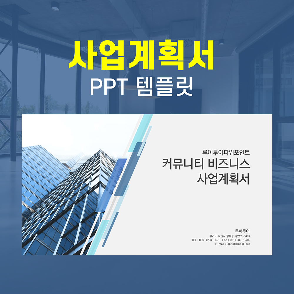 778 깔끔한 사업계획서 ppt 템플릿 사업 제안서 파워포인트 양식 상품 이미지