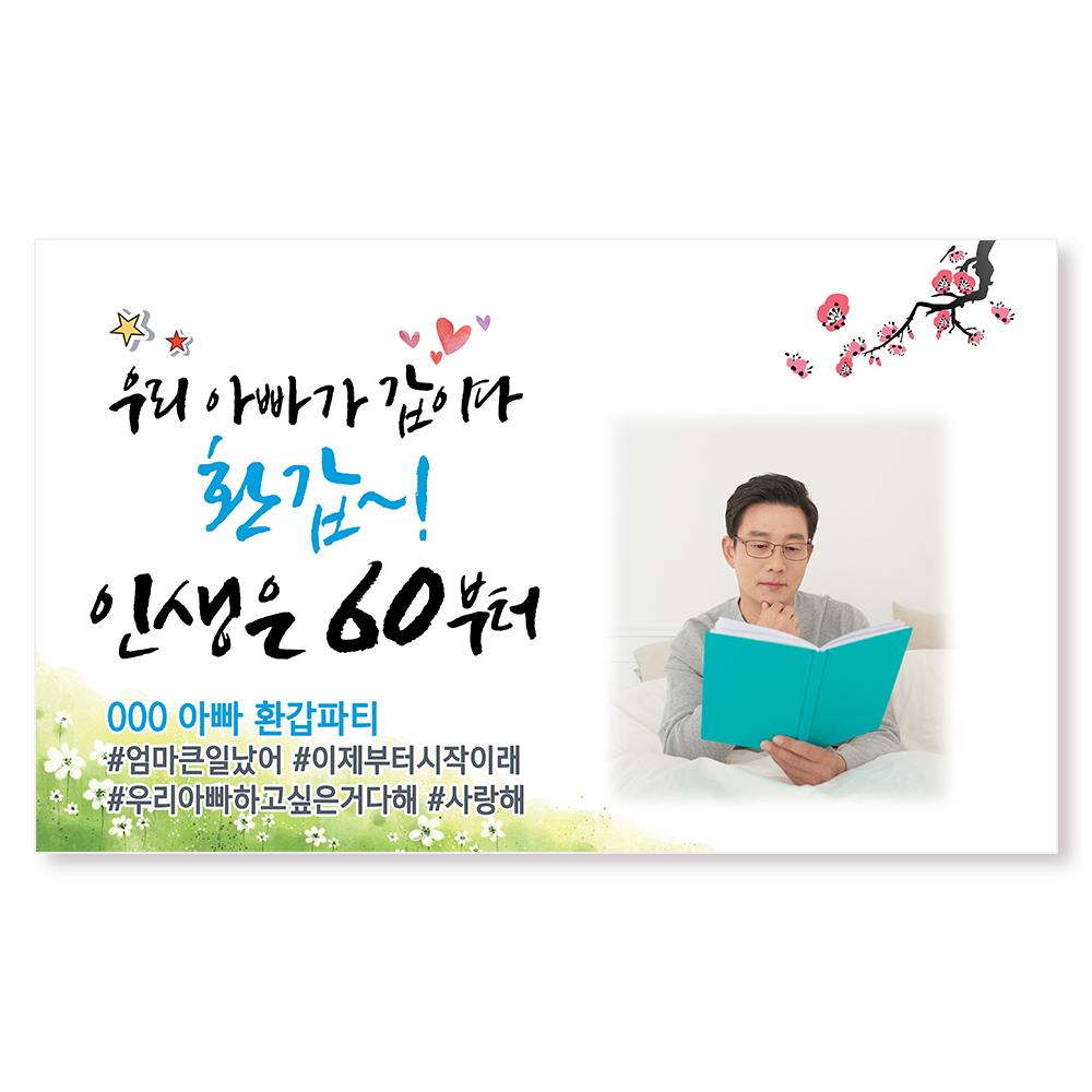 환갑 칠순 팔순 생신 잔치 현수막 플랜카드 1 아버지-고맙사랑-사진형 150x90cm 열재단 이미지 4