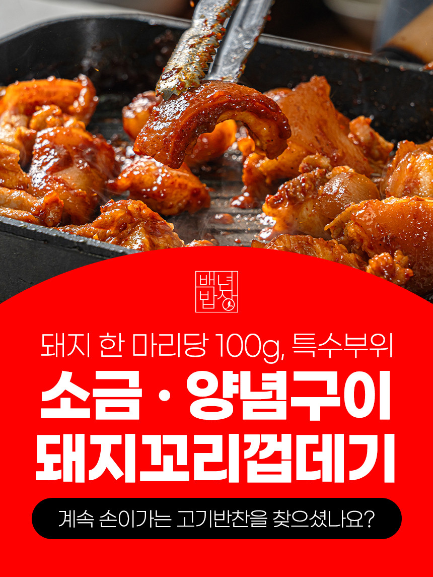 백년밥상 : 돼지껍데기 보다 더 쫄깃한 꼬리껍데기