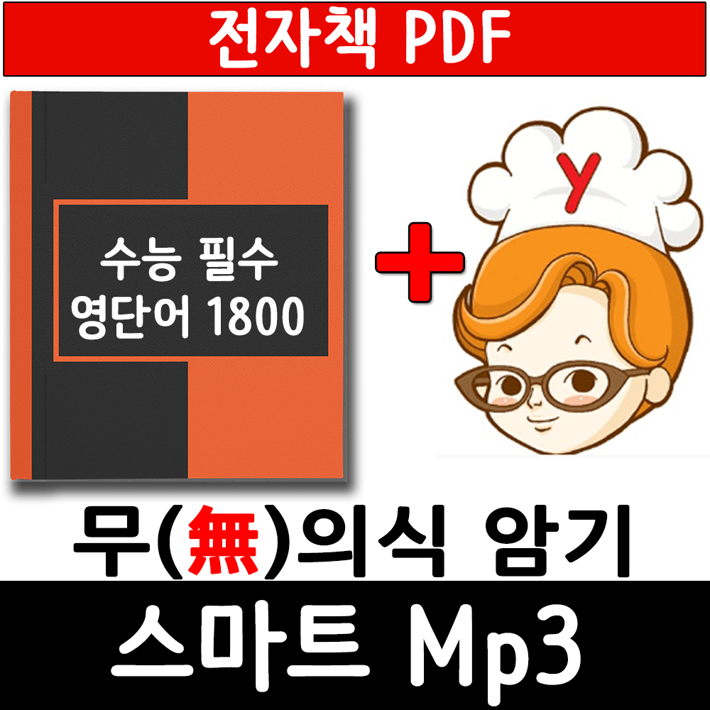 (PDF전자책 ) 수능 영어단어 1800 스마트 Mp3 제품 이미지