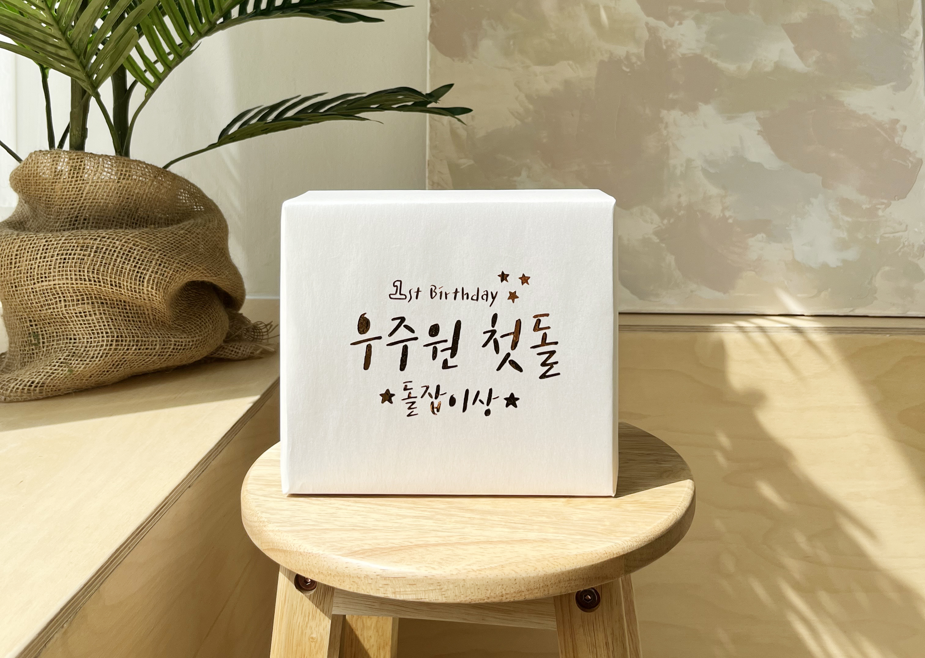 돌잔치 이벤트 선물 포장 금박 은박 레터링 포장지 - 상세 이미지 2