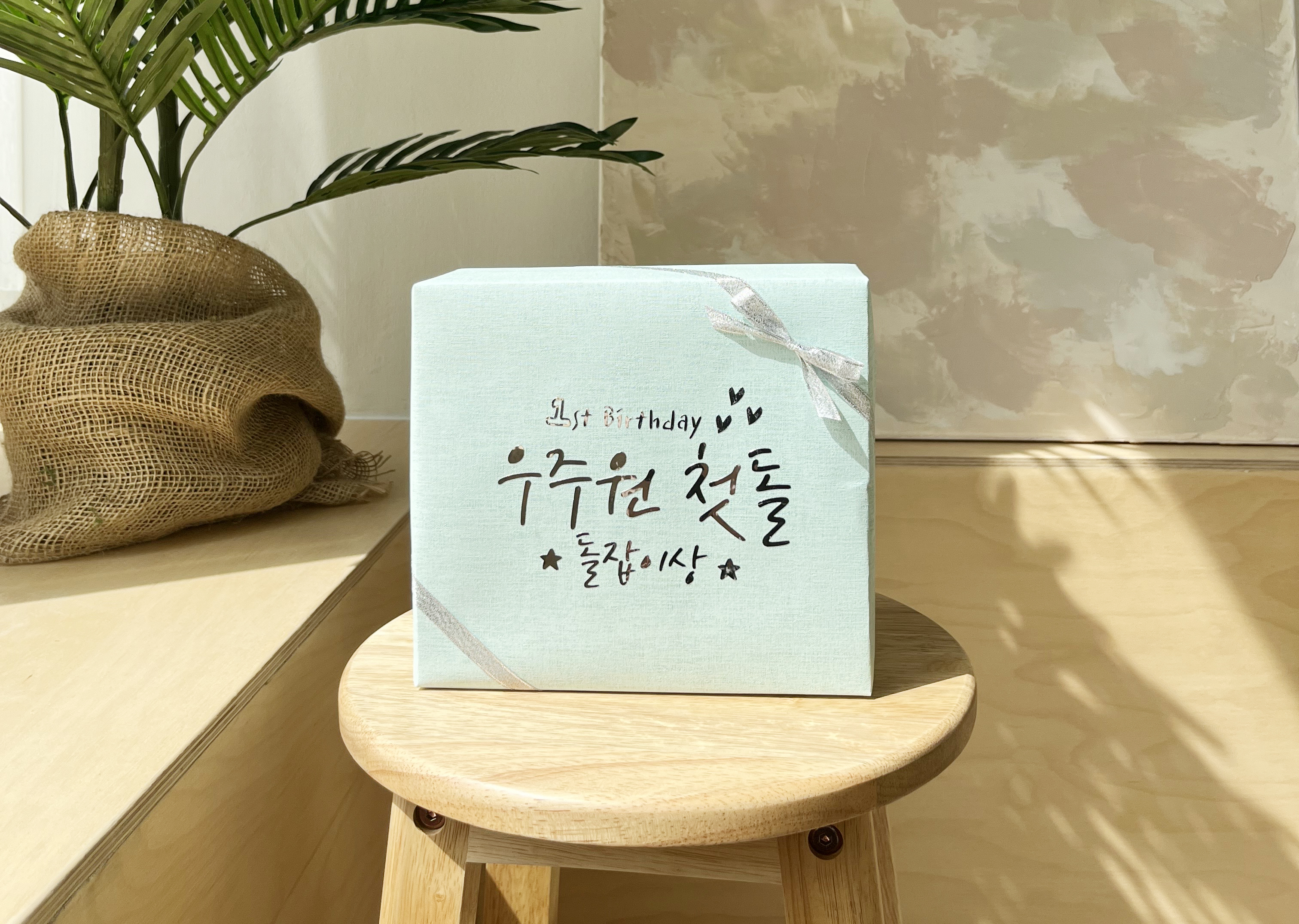 돌잔치 이벤트 선물 포장 금박 은박 레터링 포장지 - 상세 이미지 3