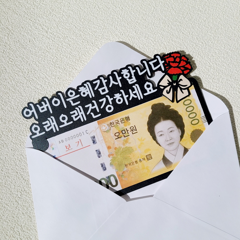 카네이션토퍼 용돈 어버이날 토퍼 어버이은혜 감사합니다 존경하고 사랑합니다 이미지 7