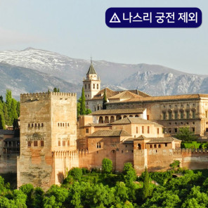 (나스리 궁전 제외) 그라나다 Alhambra 궁전 예약 티켓 입장권
