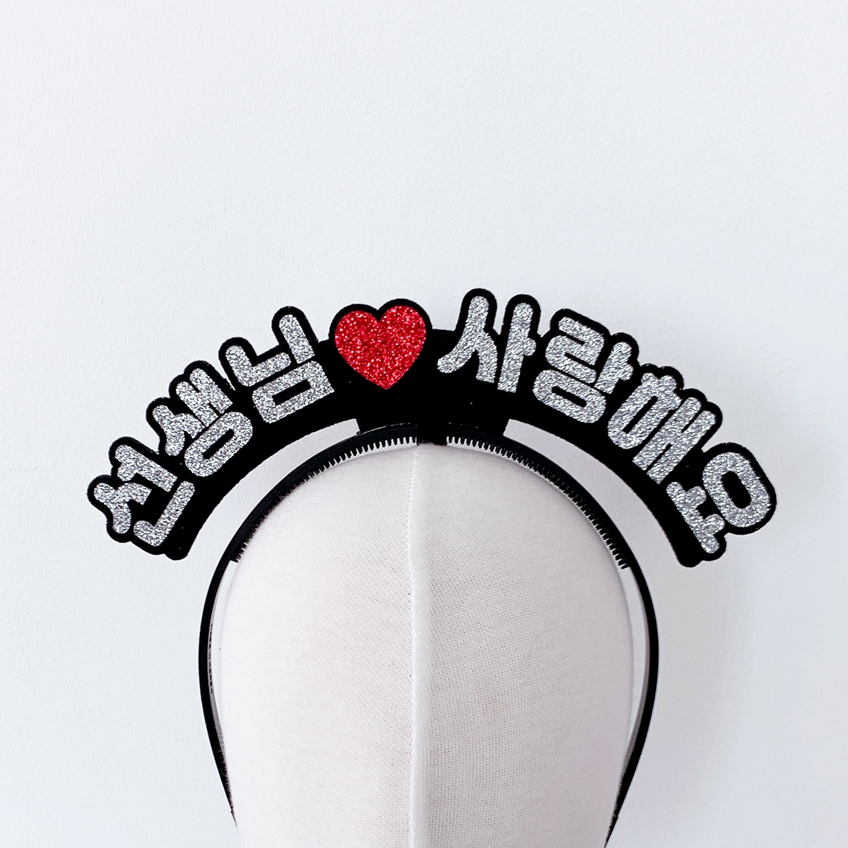 [무료배송] 사랑해요 라인스탠딩머리띠 어버이날 스승의날선물 이미지 6