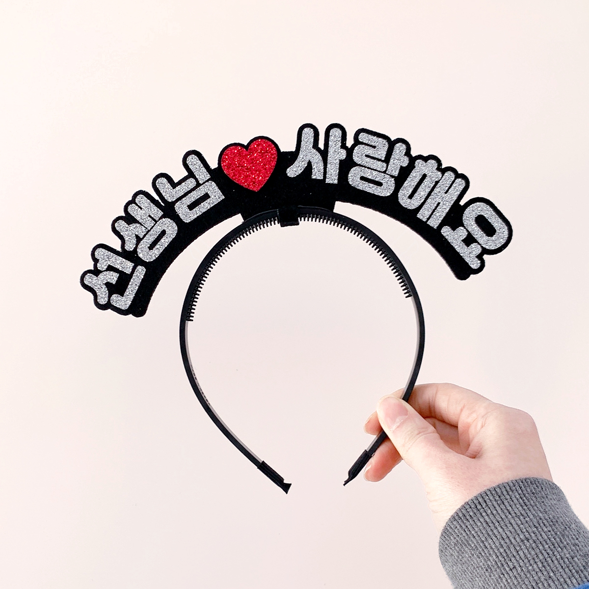 [무료배송] 사랑해요 라인스탠딩머리띠 어버이날 스승의날선물 - 상세 이미지 2