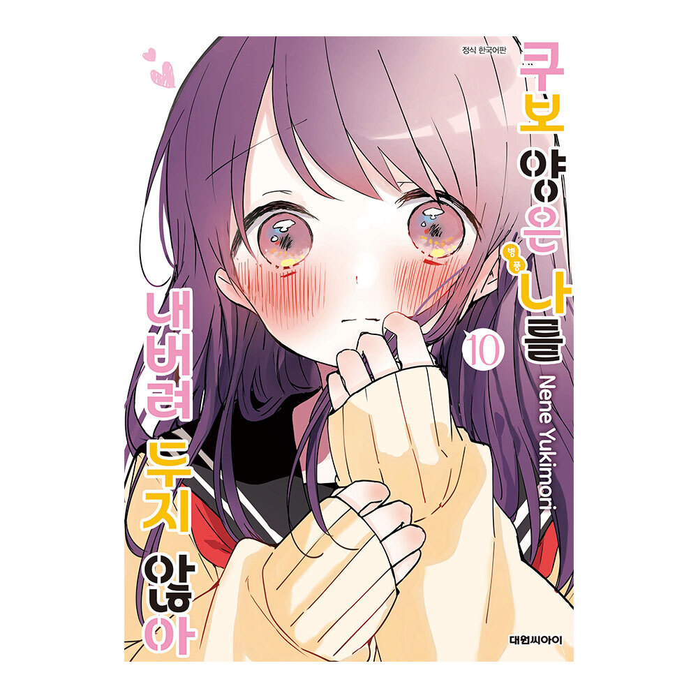 [대원씨아이] 쿠보 양은 나를 내버려두지 않아 10권 제품 이미지