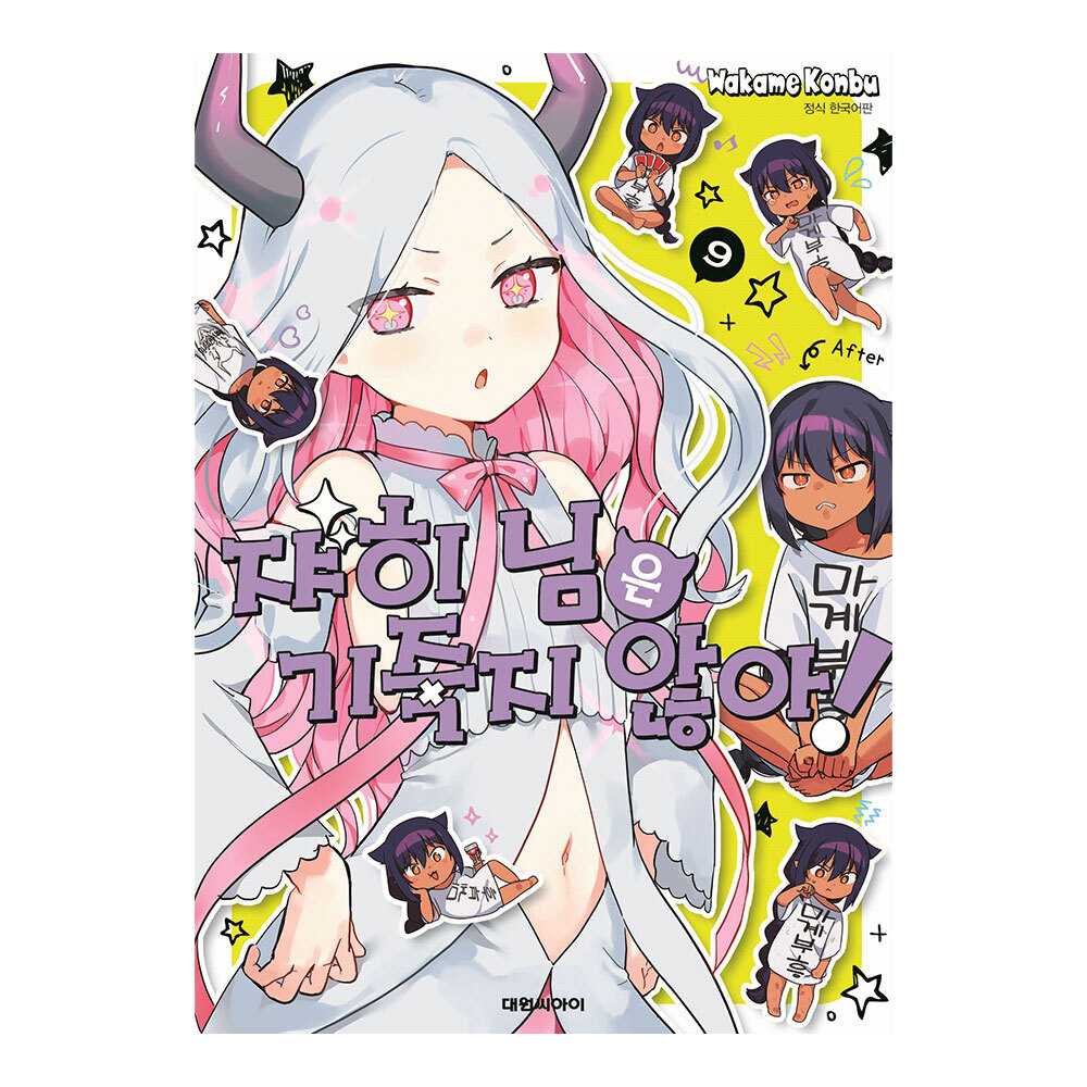 [대원씨아이] 쟈히님은 기죽지 않아  9권 제품 이미지