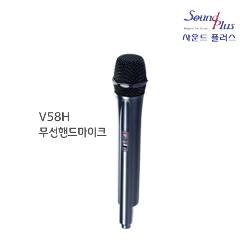 V58H 무선핸드마이크 사운드플러스 - 상품 이미지